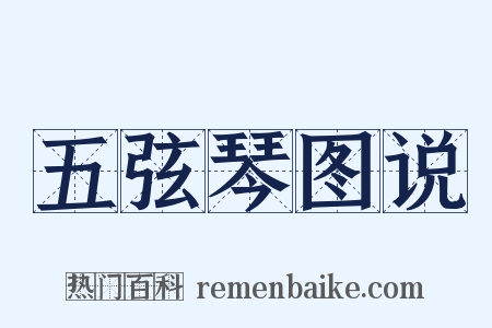 五弦琴图说是什么意思的图片